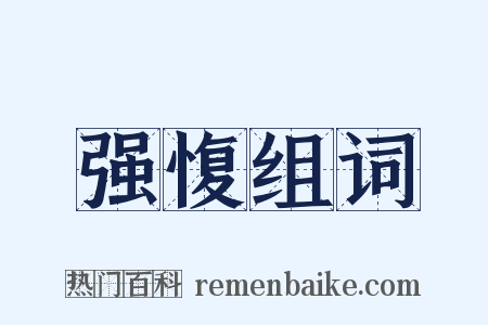 强愎组词是什么意思的图片